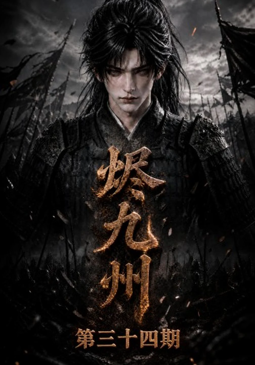 烬九州第三十四期