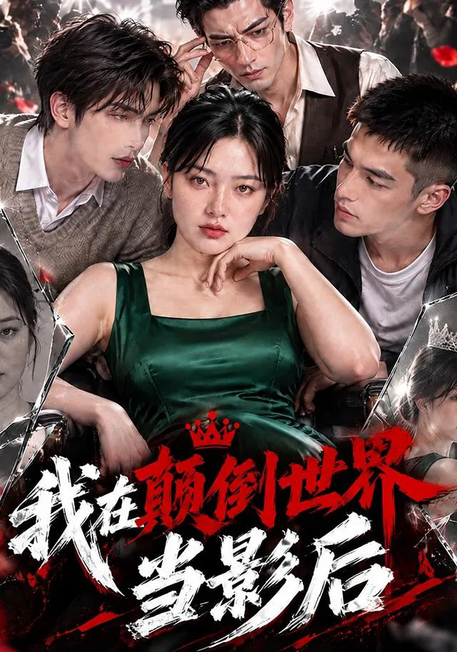 我在颠倒世界当影后