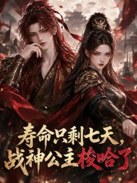 寿命只剩七天，战神公主梭哈了