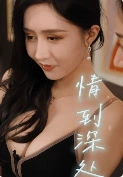情到深处