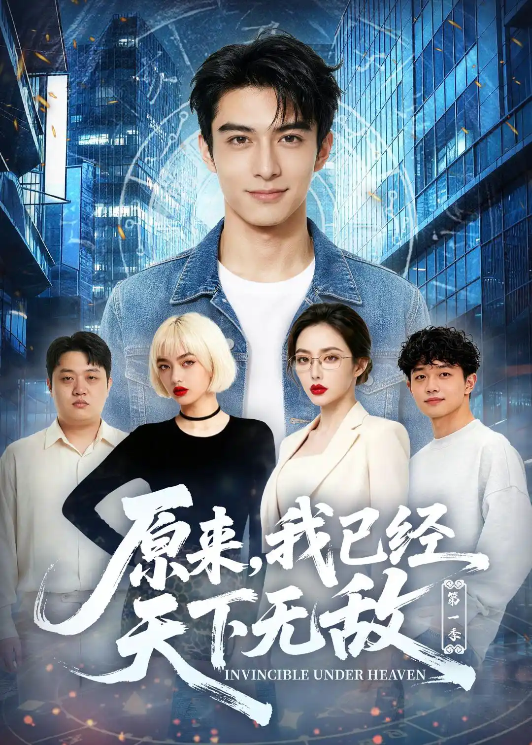 原来，我已经天下无敌第一季