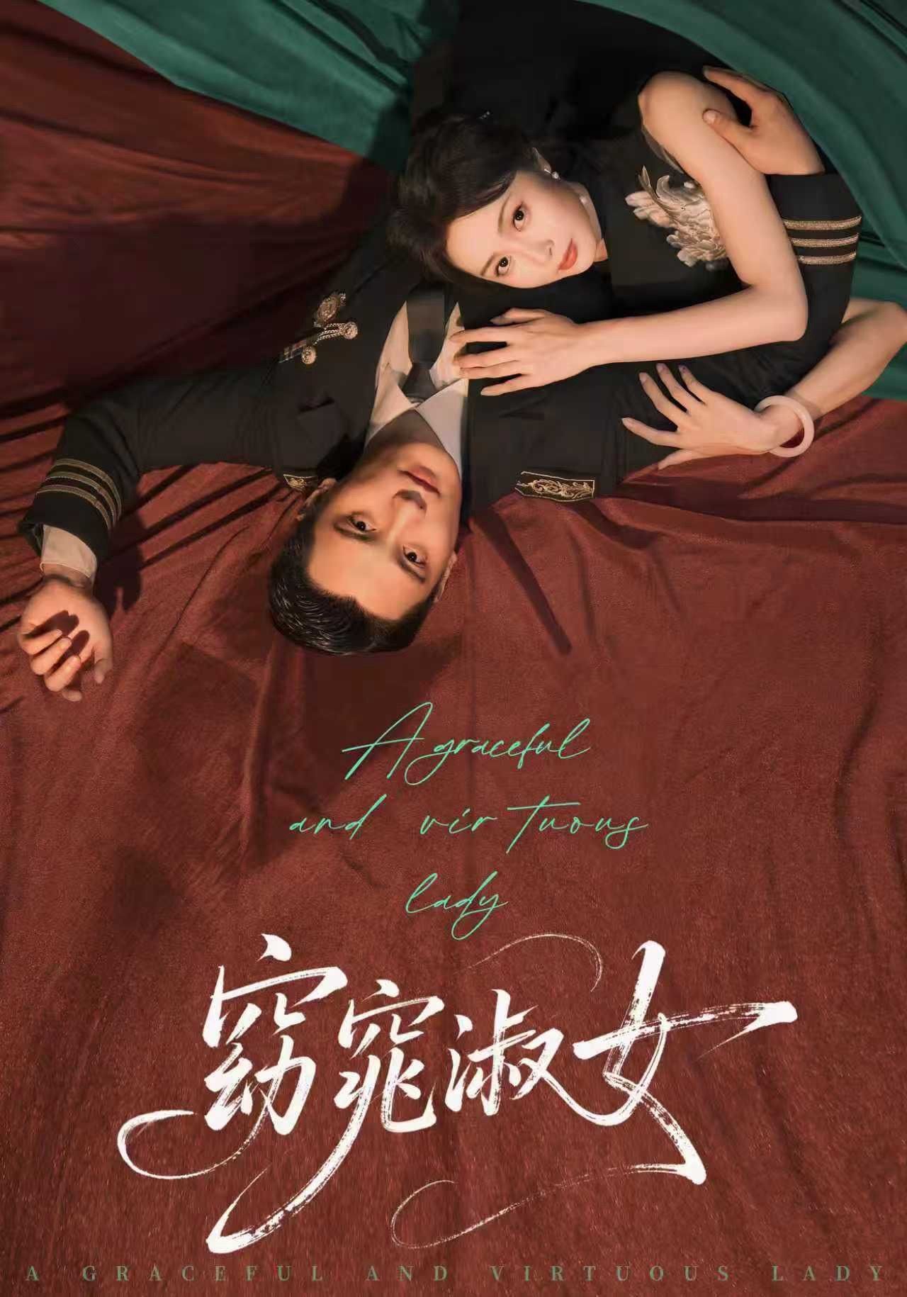 窈窕淑女