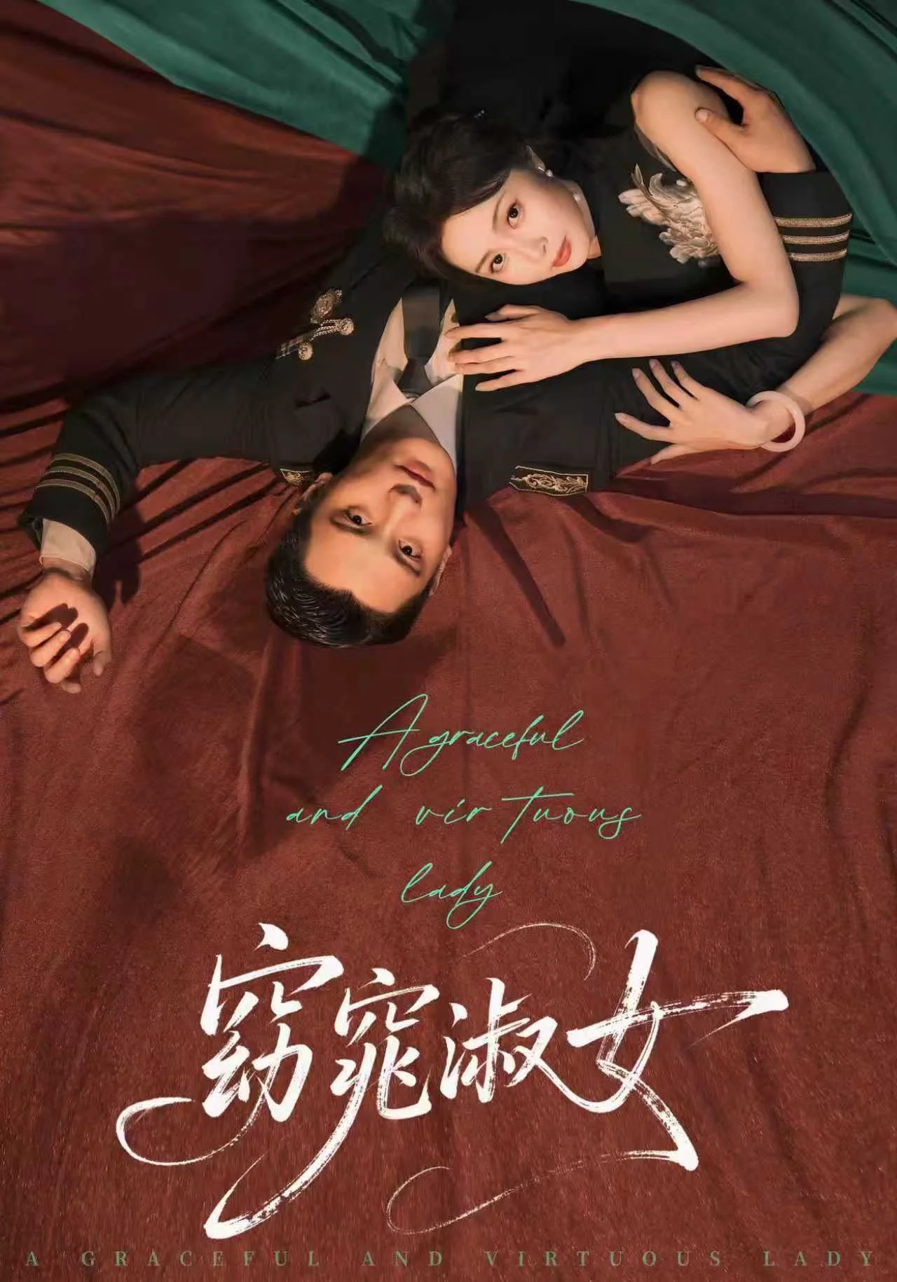 窈窕淑女