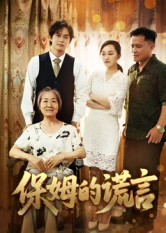 保姆的谎言