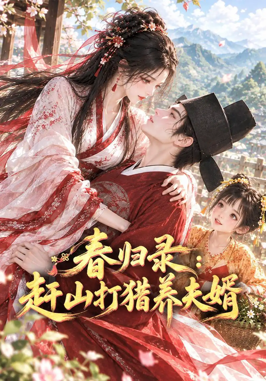 春归录：赶山打猎养夫婿