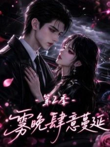 雾晚肆意蔓延第2季