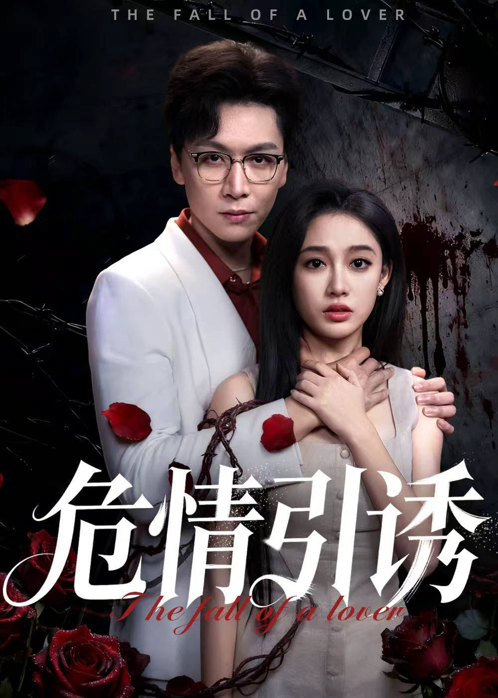 危情引诱