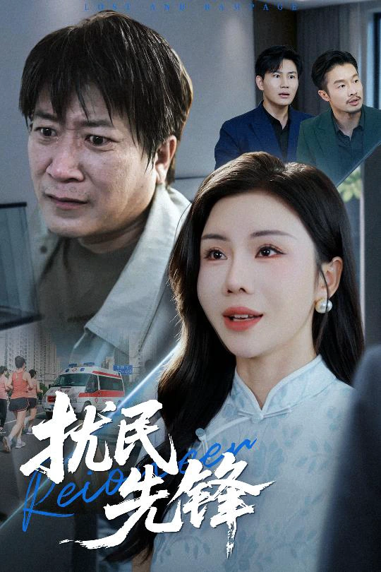 扰民先锋