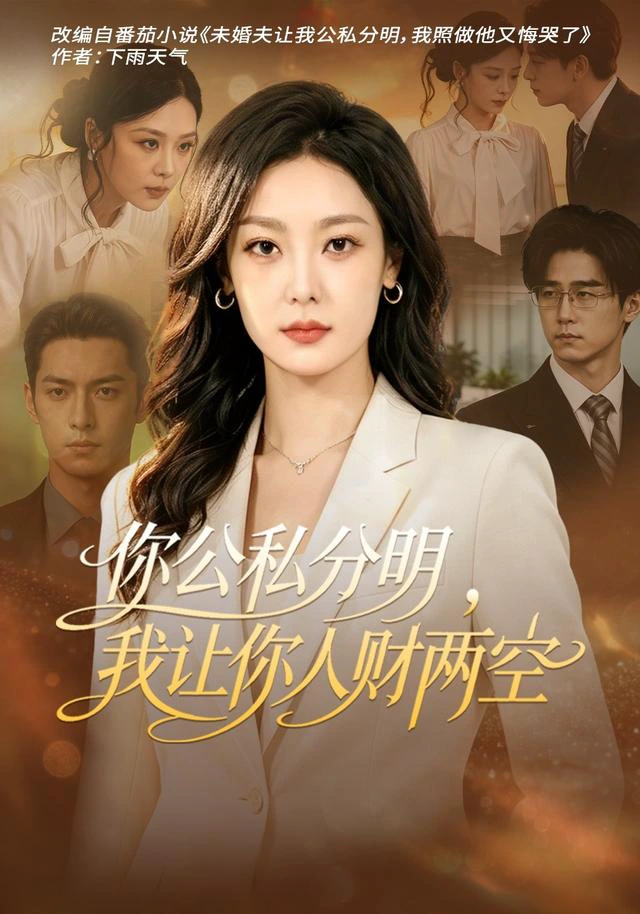 你公私分明，我让你人财两空