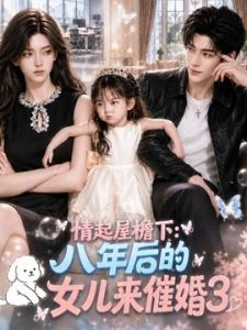 情起屋檐下：八年后的女儿来催婚第三季