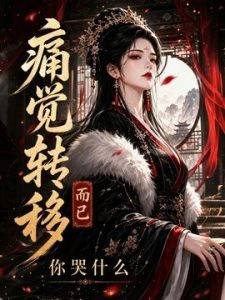 痛觉转移而已你哭什么