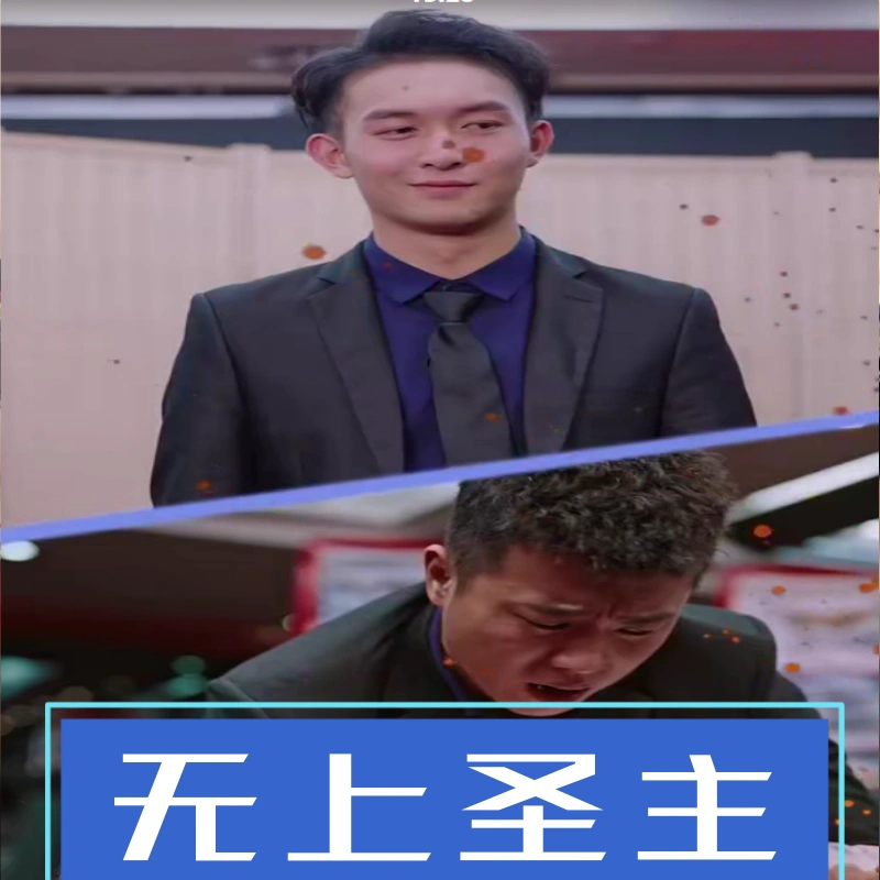 无上圣主（开局龙王给我当小弟）