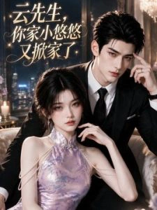 云先生，你家小悠悠又掀家了
