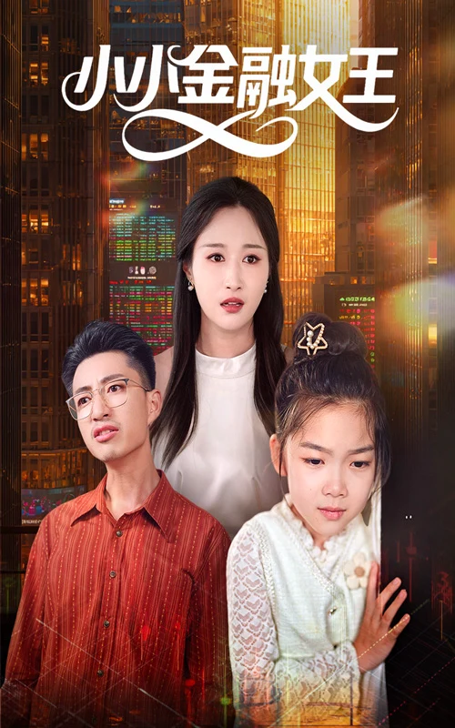 小小金融女王
