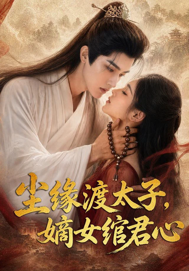 尘缘渡太子，嫡女绾君心