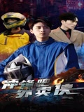 冲锋吧，外卖侠