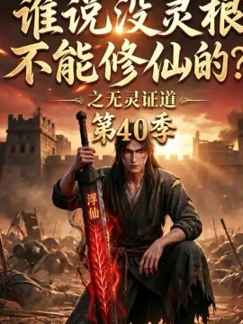 谁说没灵根不能修仙的？之无灵证道40季