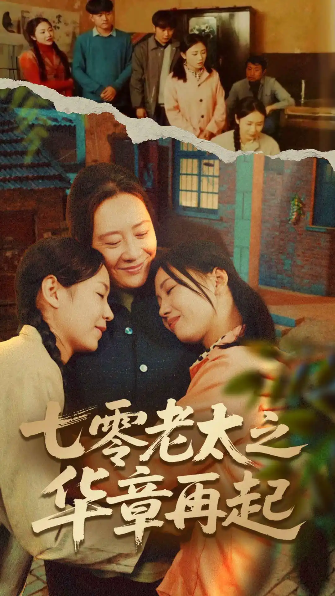 七零老太之时光倒带