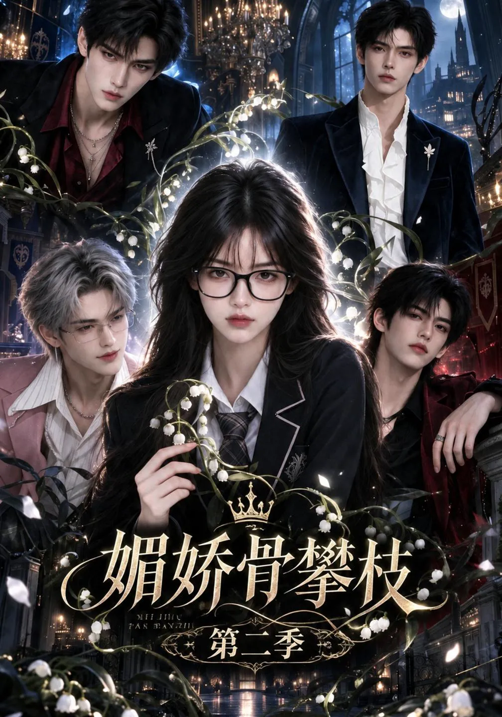 媚娇骨攀枝第二季