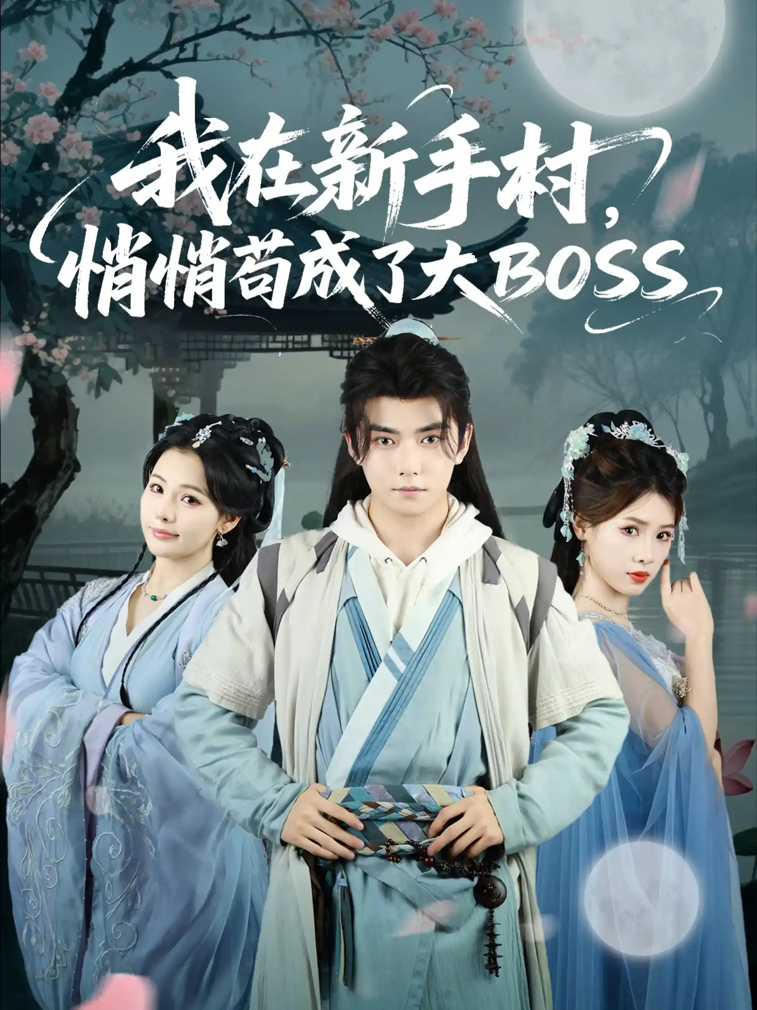我在新手村，悄悄苟成了大BOSS