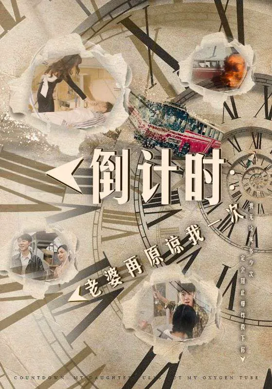 倒计时：女儿拔我氧气管