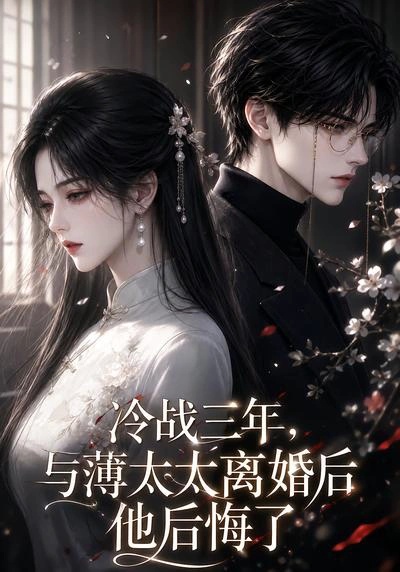 冷战三年，与薄太太离婚后他后悔了