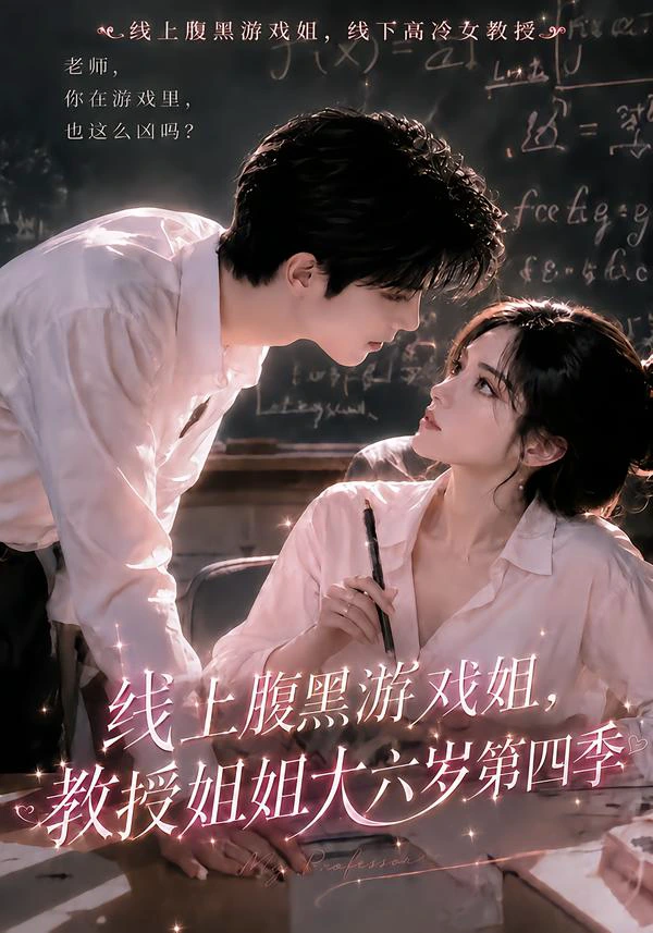 线上腹黑游戏姐，教授姐姐大六岁第四季