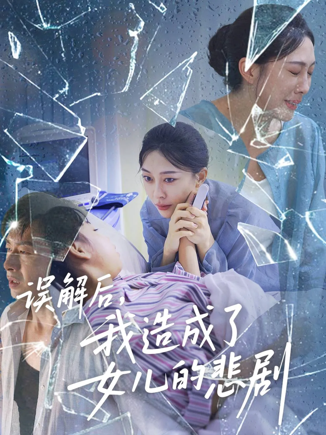 误解后，我造成了女儿的悲剧