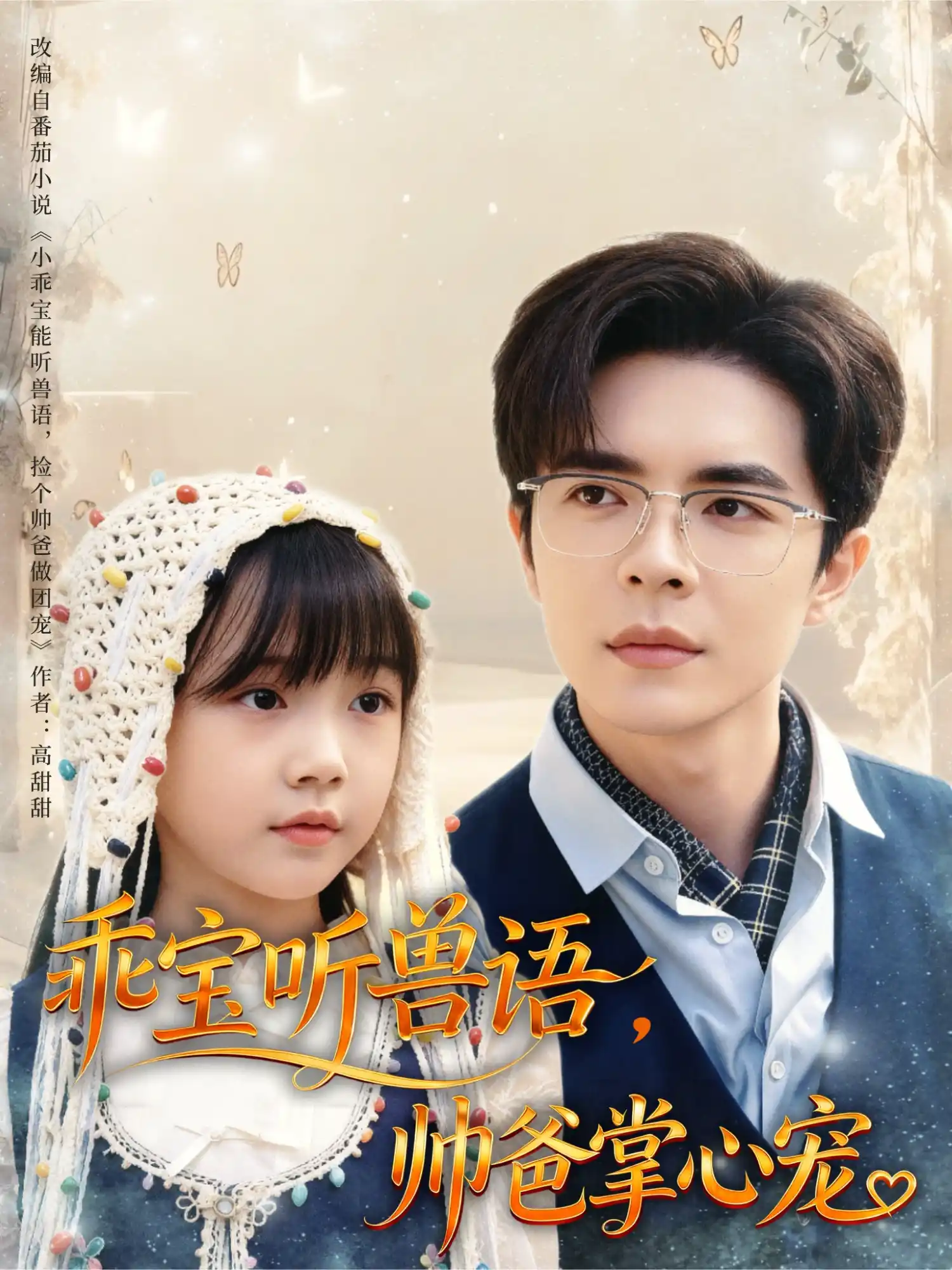 乖宝听兽语，帅爸掌心宠&乖宝听兽语帅爸掌心宠