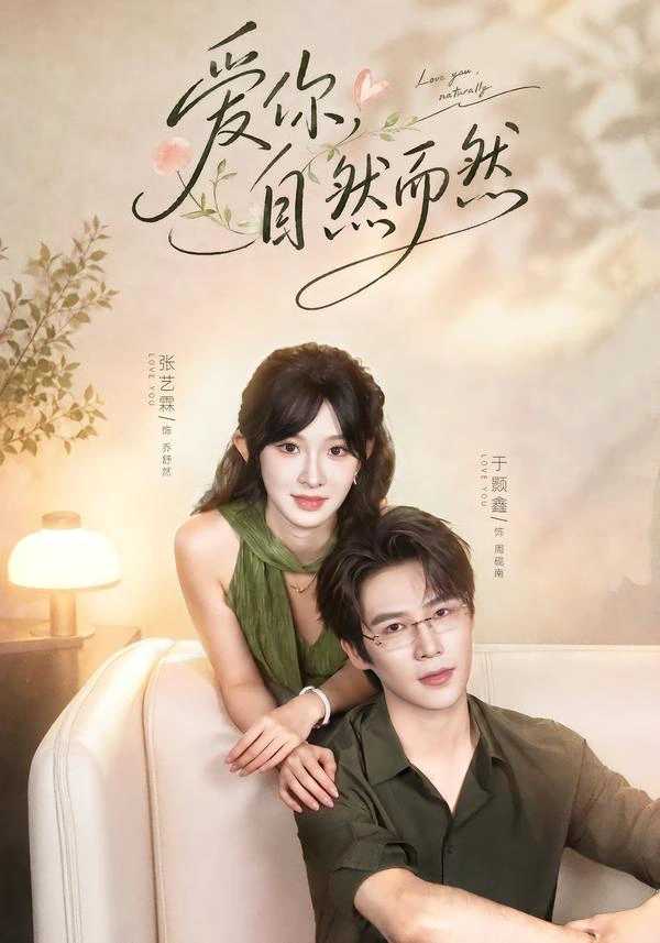 爱你，自然而然（1080P）