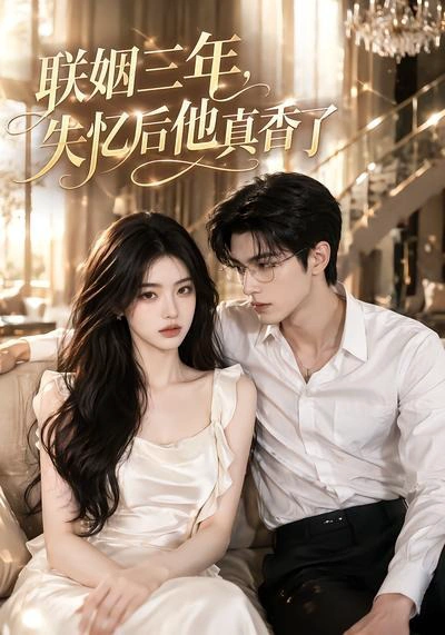 联姻三年，失忆后他真香了