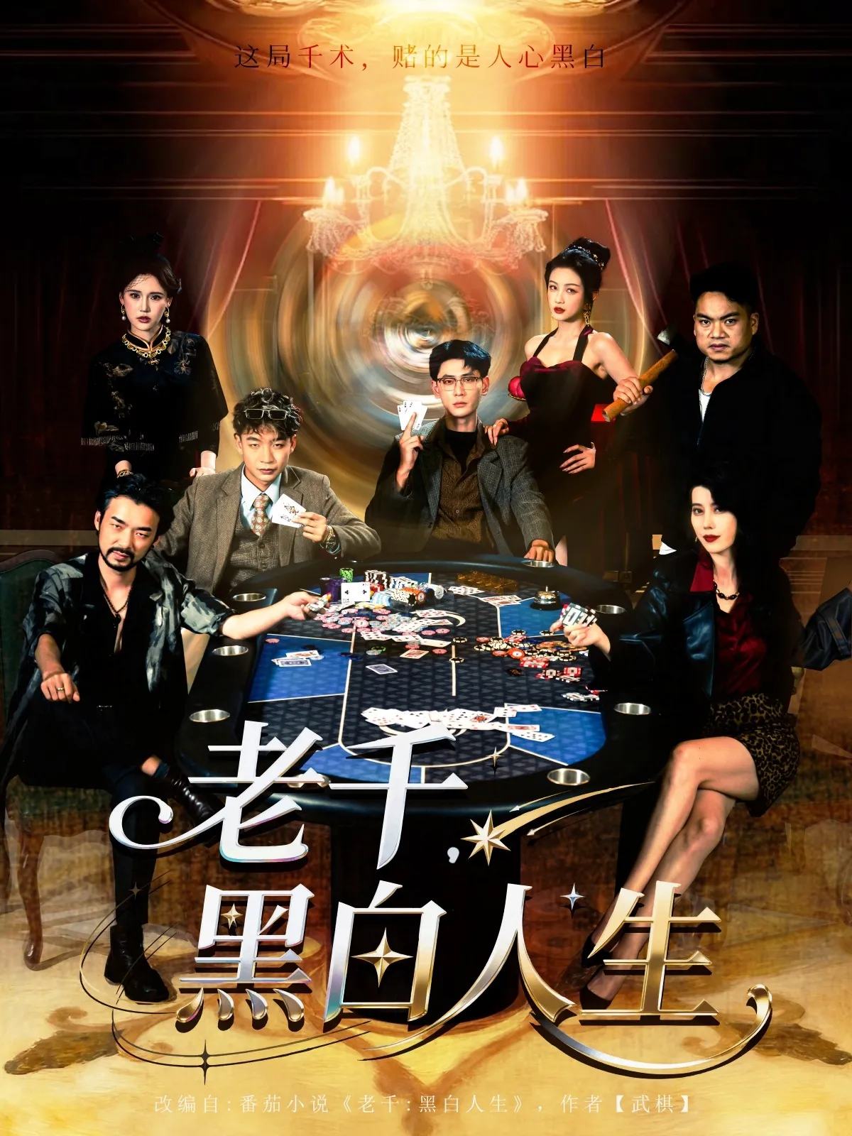 老千黑白人生&老千，黑白人生