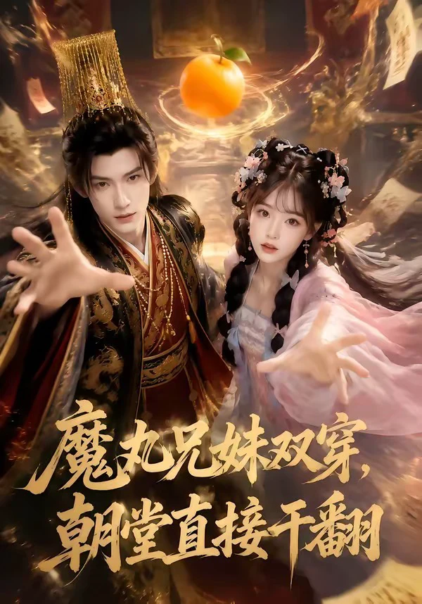 魔丸兄妹双穿，朝堂直接干翻