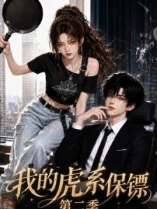 我的虎系保镖第二季