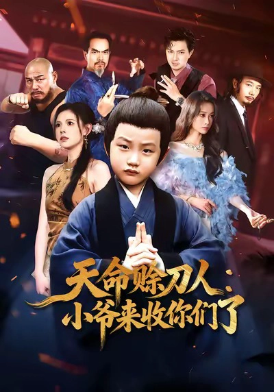 天命赊刀人小爷来收你们了