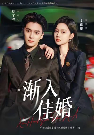渐入佳婚
