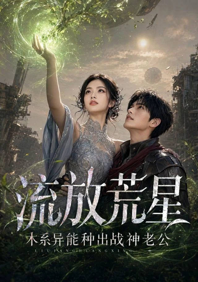 流放荒星：木系异能种出战神老公