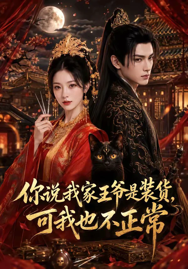 你说我家王爷是装货，可我也不正常