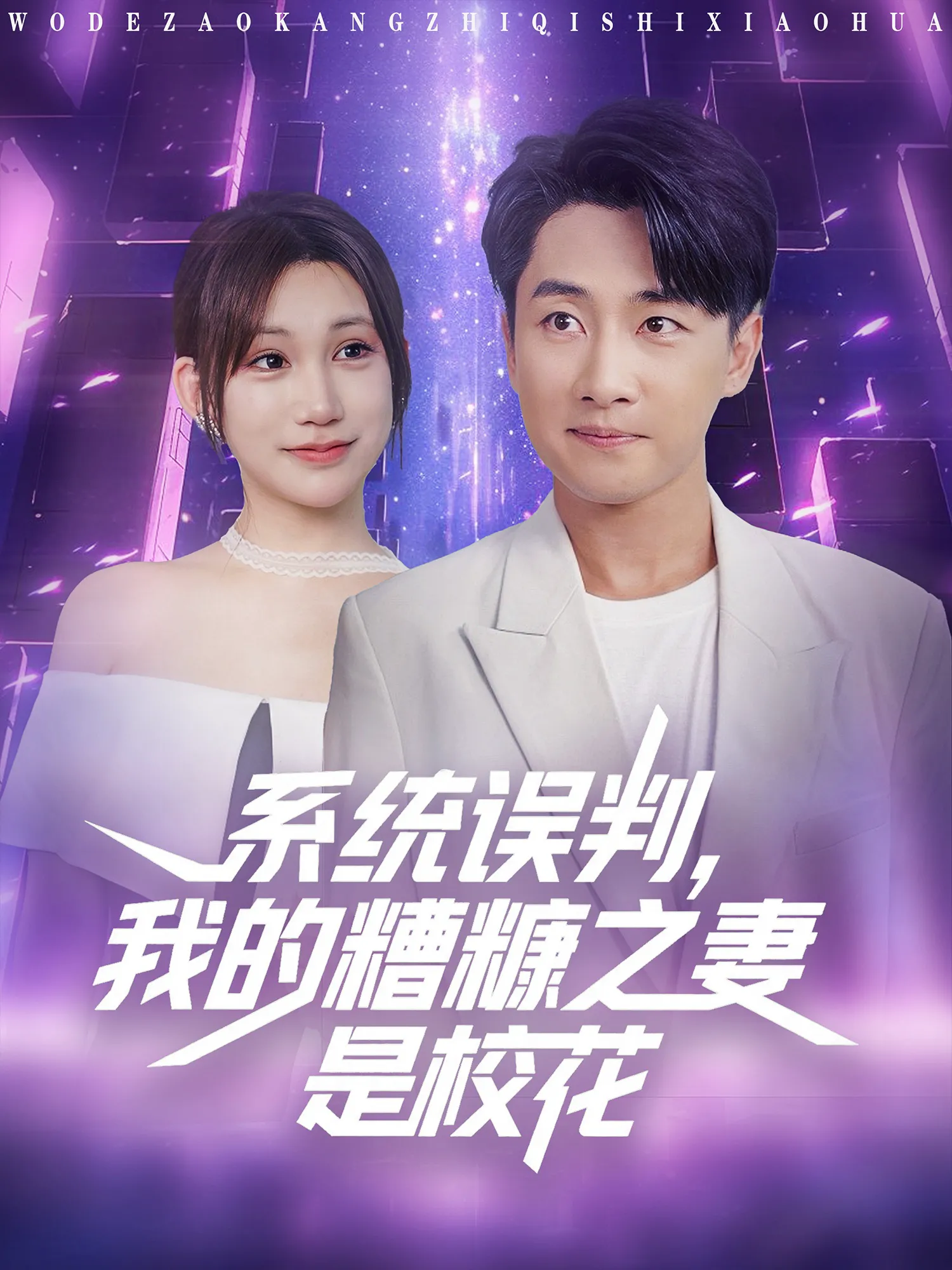 系统误判，我的糟糠之妻是校花&系统误判我的糟糠之妻是校花