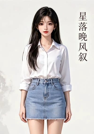 星落晚风叙