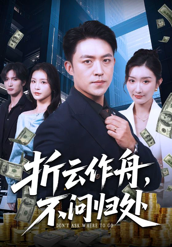 折云作舟，不问归处&折云作舟不问归处