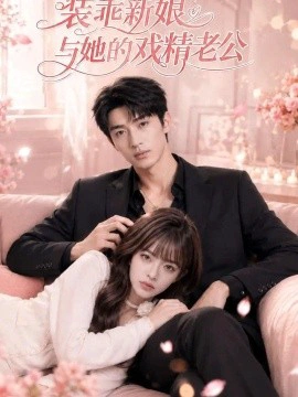 装乖新娘与她的戏精老公