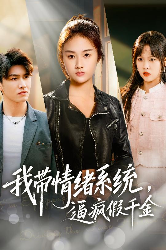 我带情绪系统，戏弄假千金