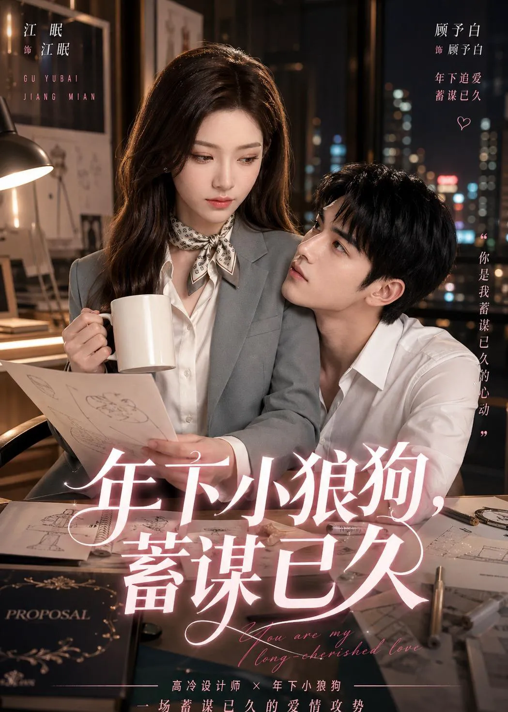 年下小狼狗，蓄谋已久