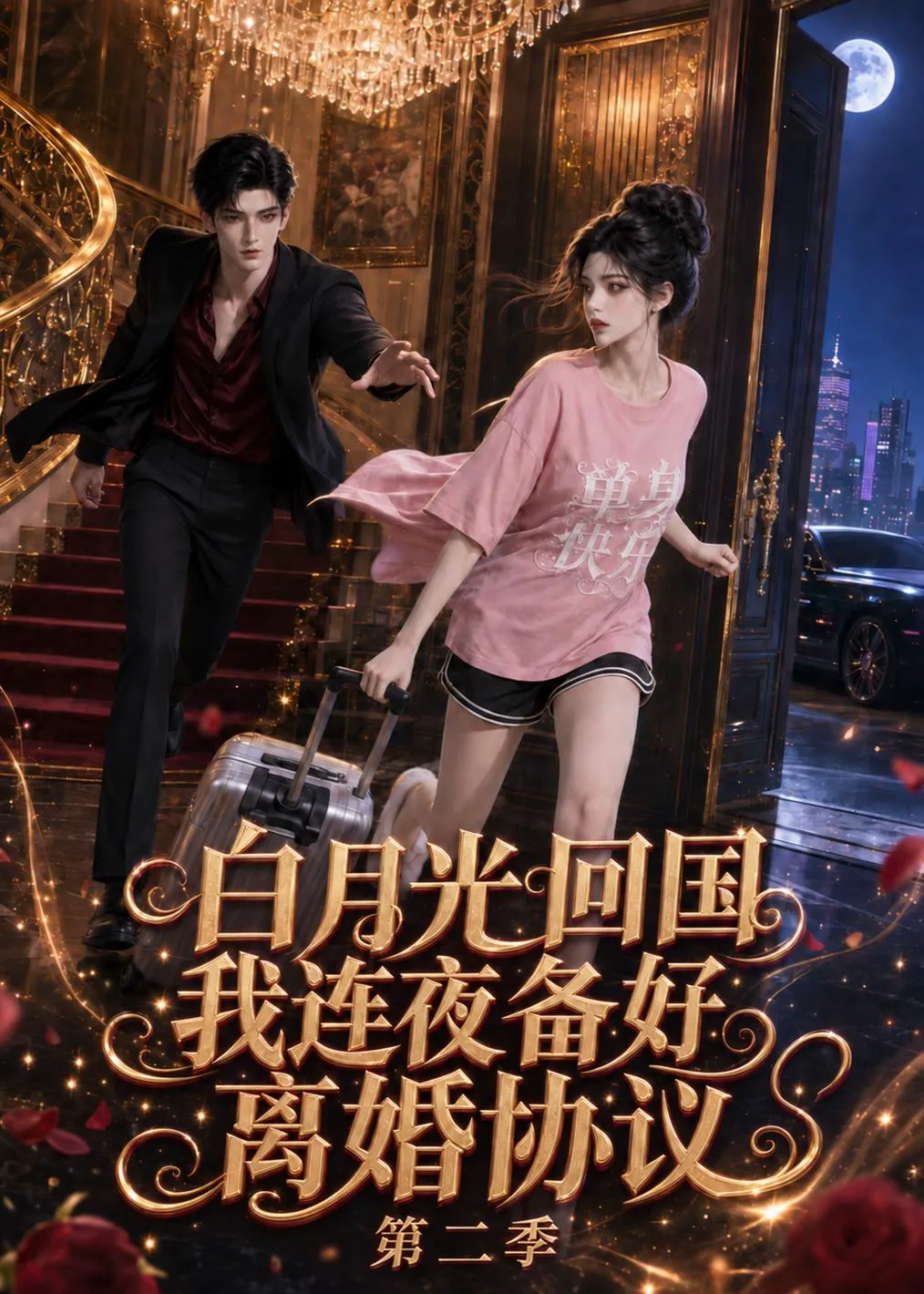 白月光回国我连夜备好离婚协议第二季