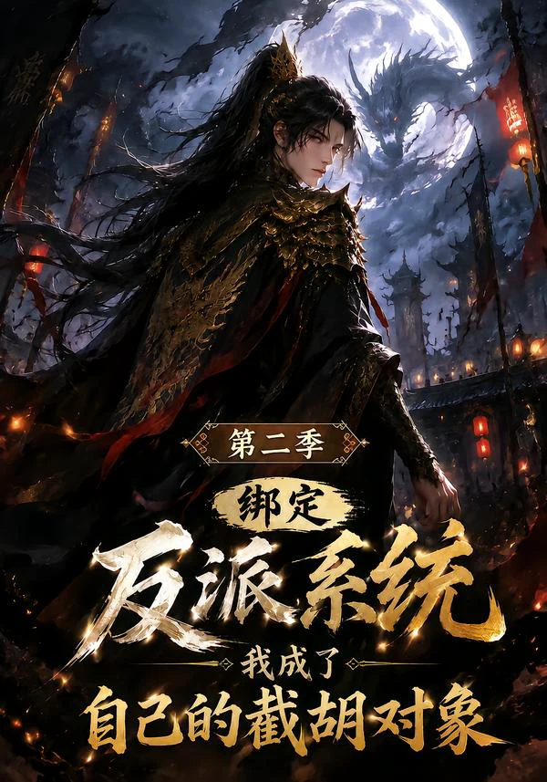 绑定反派系统，我成了自己的截胡对象第二季