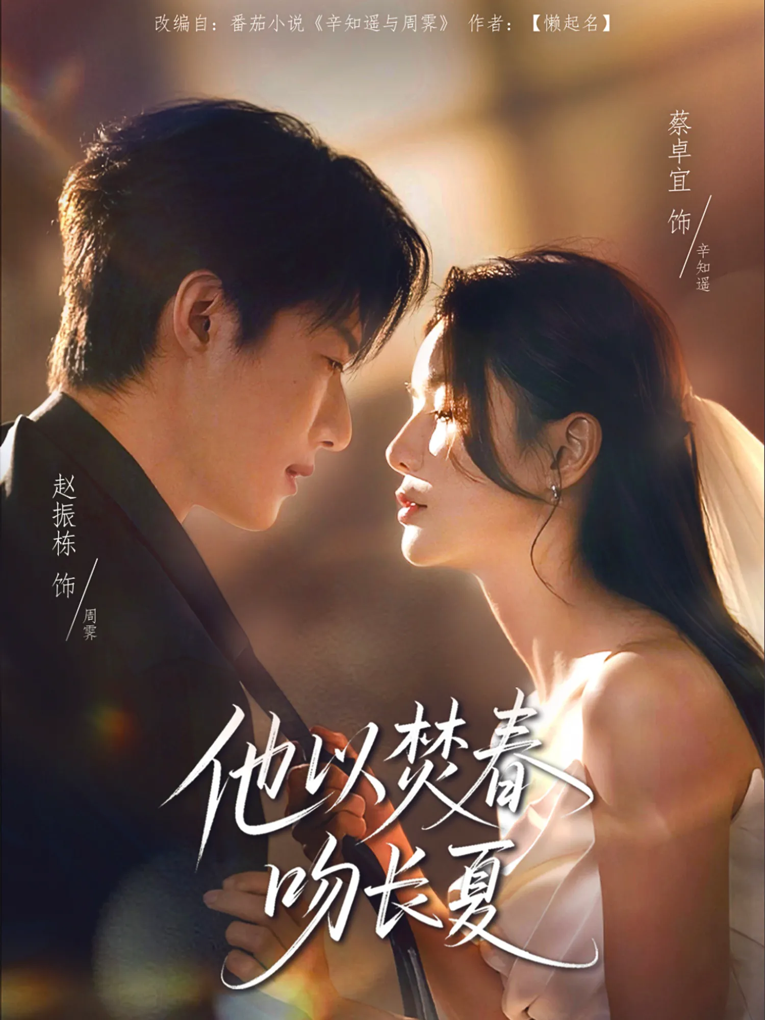 他以焚春吻长夏