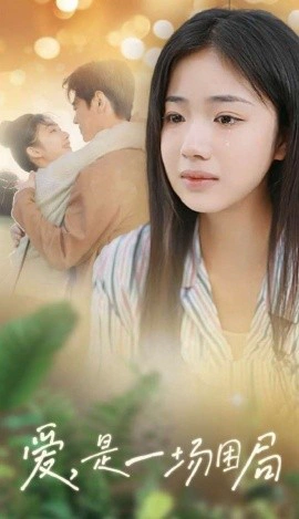 爱，是一场困局