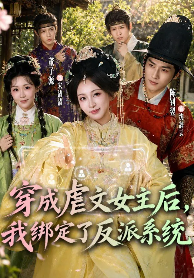 穿成虐文女主后，我绑定了反派系统