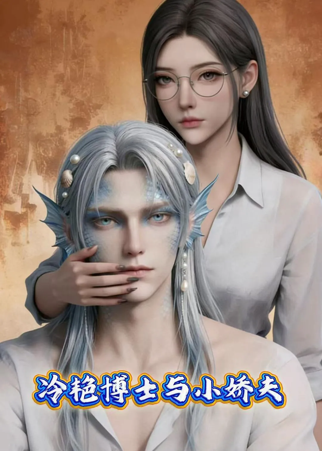 冷艳博士与小娇夫